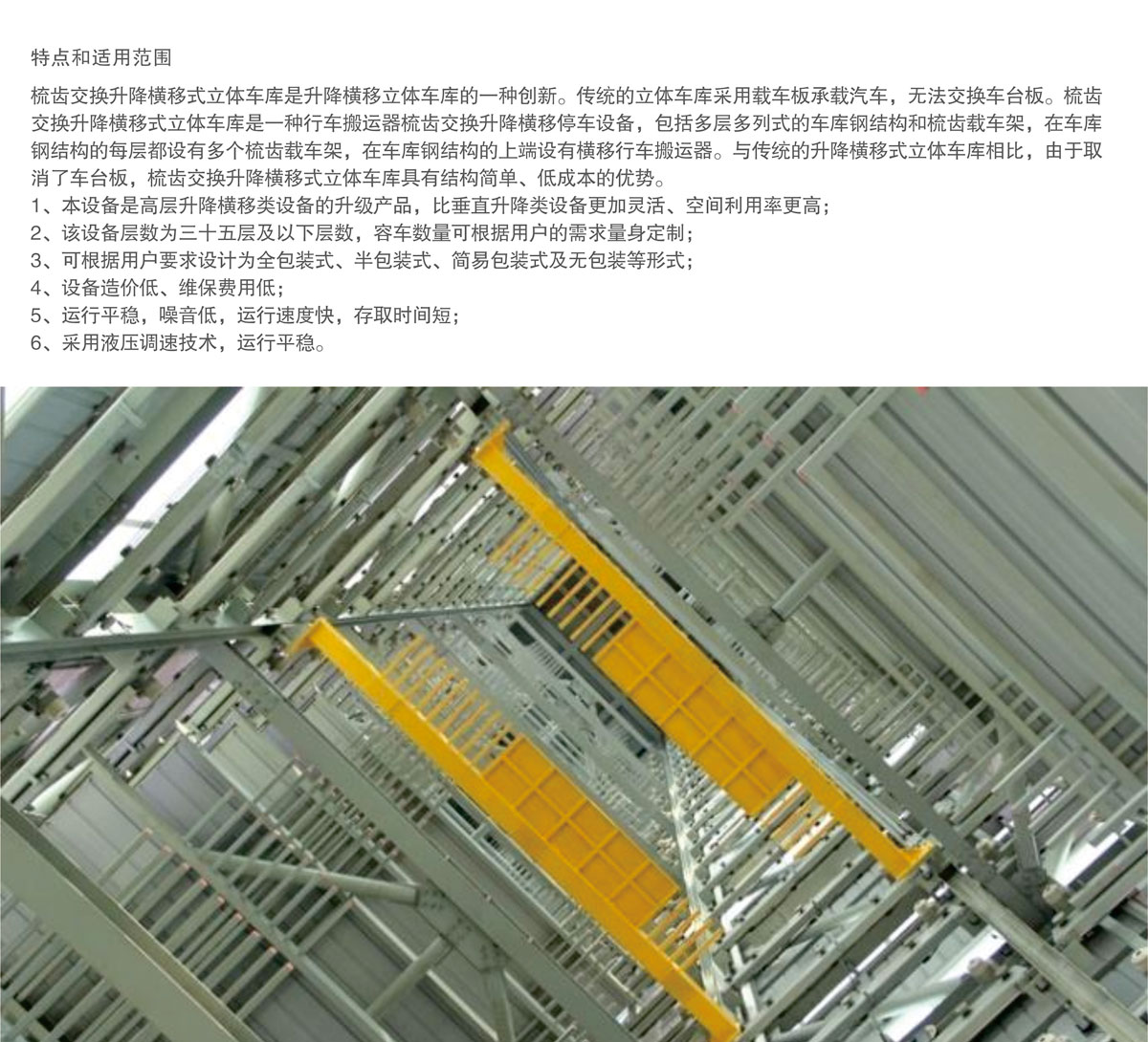 06PSH梳齒交換升降橫移機械式91香蕉小视频在线观看設備特點和適用範圍.jpg