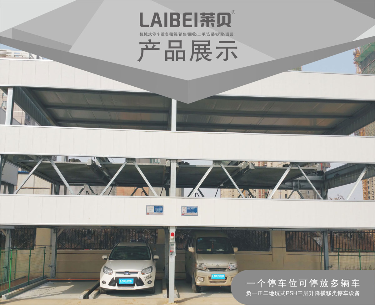 01負一正二地坑PSH3D1三層升降橫移機械式91香蕉小视频在线观看設備產品展示.jpg